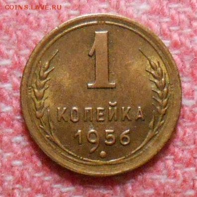 1 копейка 1956 года UNC До 22.00.16.04.2016г - DSCN4032_cr