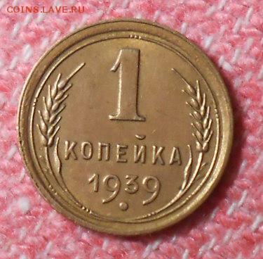 1 копейка 1939 смещение , красивая. до 22.00.16.04.2016г. - DSCN4041_cr