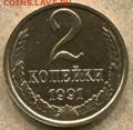 СССР 2 коп. 1991г Перевёртыш на оценку... - 2 коп 1991 - 1