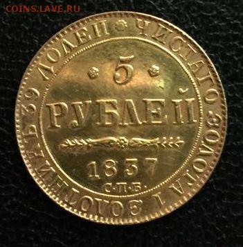 5 рублей 1837 - image-11-04-16-04-19