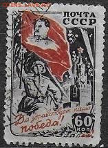 СССР 1946. Победа над Германией, 60 к., из серии* - С-429