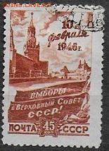 СССР 1946. Выборыв ВС. Спасская башня, гаш.* - С-430
