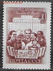 СССР 1960. Университет Дружбы народов* - С-436