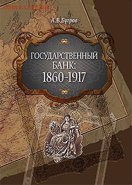 "Государственный банк 1860-1917 гг.", 262 страницы. Фикс! - Государственный банк 1860-1917 гг. Бугров
