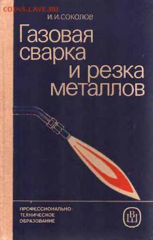 Техническая литература - газовая сварка и резка металлов