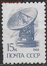 СССР 1988-1991. 13 стандартный выпуск, 15 к., офсет* - 1988-1991 Тринадцатый стандарт 15 к. офсет
