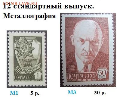СССР 1976-1991. ФИКС. 12 стандартный выпуск - 1976-1991. Двенадцатый стандарт ФИКС.JPG