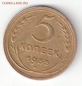 5 копеек - 1935 года - 5коп-1935Р