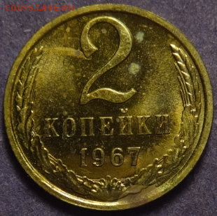2 копейки 1967 из набора до 17.04.2016 22-00 МСК - 2коп-1967-1.PNG