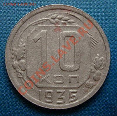 ----------10 КОПЕЕК 1935г----------до 03.11.10г - DSC04875.JPG