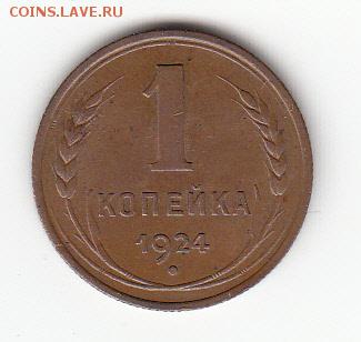1 коп.1924 г. хорошая до 22:00 18.04.2016 - IMG_0006