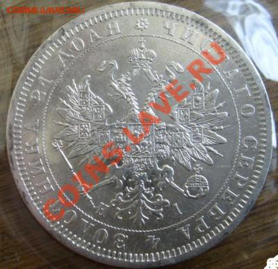 1 рубль 1876 спб - S6302917.JPG