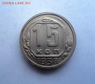 15 КОПЕЕК 1938 год. - DSC02807.JPG