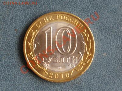 10 руб.Перепись населения.СПМД.2010 - Изображение 048