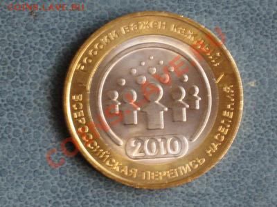 10 руб.Перепись населения.СПМД.2010 - Изображение 049