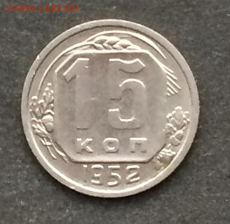 15 копеек 1952г. шт.3.21Г до 21.04.16 - IMG_0468.JPG