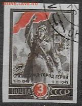 СССР 1945. Сталинград, марка из блока** - С-438