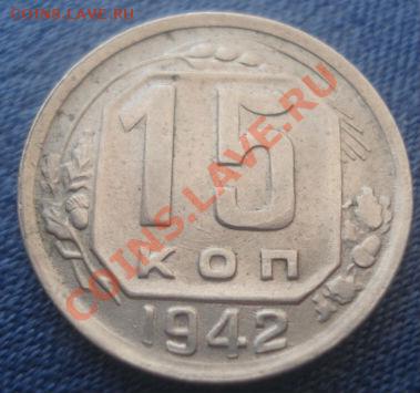 15 копеек 1942 СССР (ну, очень приятная!) - DSC06970.JPG