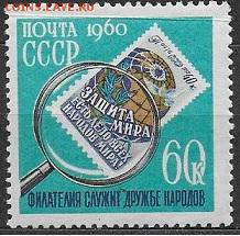 СССР 1960. День коллекционера* - С-446