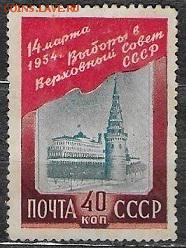 СССР 1954. Выборы в Верховный совет* - С-450
