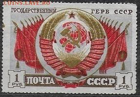 СССР 1947. Герб СССР* - С-452