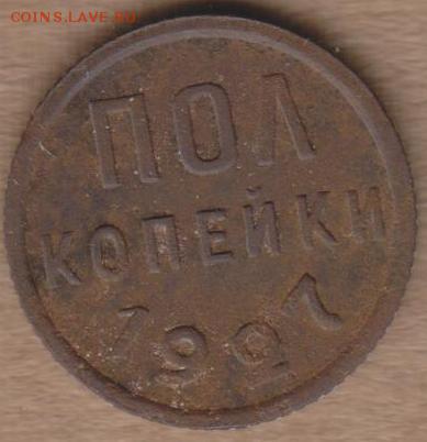 Полкопейки 1927 г до 22.00 21 апреля - Изображение 9102