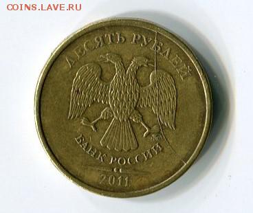 10 руб. 2011 г. Полный раскол. - img002