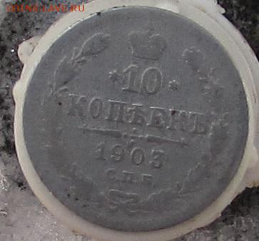 гривенник 17** и 10к-1903г.окончание23.04.2016г. в 22.00 Мос - IMG_1820.JPG