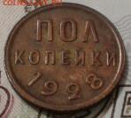 полкопейки 1928 года - хорошая - 2016-04-18 10.11.00-1