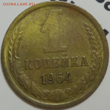 1 копейка 1964 до 22.04.2016 22-00 МСК - 1коп-1964-1.PNG