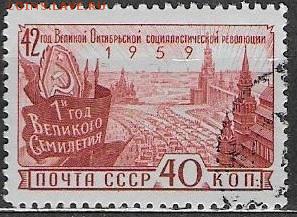 СССР 1959. 42 годовщина Октября - С-464