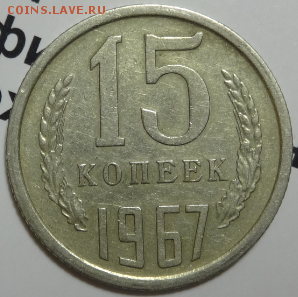 15 копеек 1967 до 22.04.2016 22-00 МСК - 15коп-1967-1.PNG