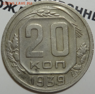 20 копеек 1939 до 22.04.2016 22-00 МСК - 20коп-1939-1.PNG