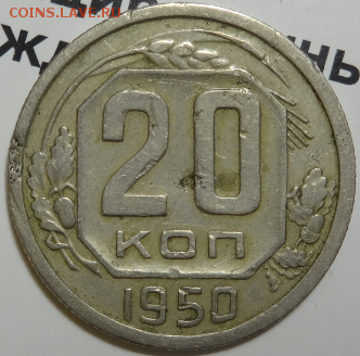 20 копеек 1950 до 22.04.2016 22-00 МСК - 20коп-1950-1.PNG