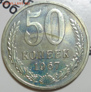 50 копеек 1967 наборная до 22.04.2016 22-00 МСК - 50коп-1967-1.PNG