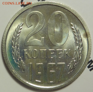 20 копеек 1967 наборная до 22.04.2016 22-00 МСК - 20коп-1967-1-1.PNG