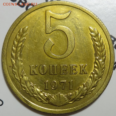 5 копеек 1971 до 22.04.2016 22-00 МСК - 5коп-1971-1.PNG