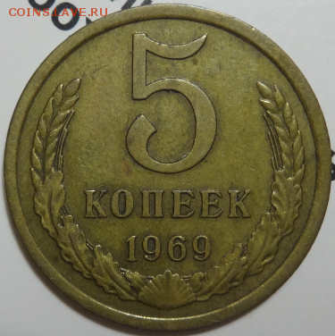 5 копеек 1969 до 22.04.2016 22-00 МСК - 5коп-1969-1.PNG