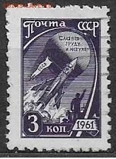 СССР 1961. 10 стандартный выпуск. 3 коп. гаш**** - 1961. Десятый стандарт 3 к., гаш