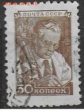 СССР 1948-1957. 8 стандартный выпуск. Ученый,гаш.**** - 1948-1957 Восьмой стандарт Ученый. 2штриха гаш.