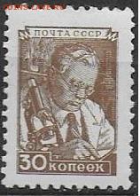 СССР 1948-1957. 8 стандартный выпуск. Ученый *** - 1948-1957 Восчьмой стандарт Ученый. 2штриха