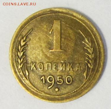 1 коп 1950г шт3 Б - 1.JPG