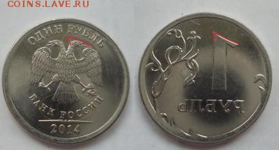брак 1 рУБЛЬ 2014  термо отпечаток оценка - post-33136-0-14875900-1461049168_thumb