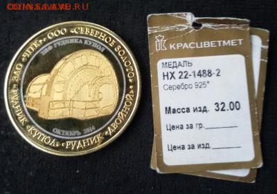 Медаль рудник купол 2011 Кинросс серебро до 20.04.16 22-00 - A3P8sTfqlo8