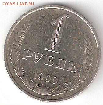 1 рубль - 1990 года - 1руб-1990Р