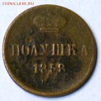 Полушка 1858 малая корона(?) Прошу оценить. - DSC_0391.JPG