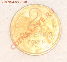 2 копейки 1945 06.11.10 23;00мск - P1040471.JPG