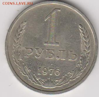 1рубль 1976г-хороший - 003