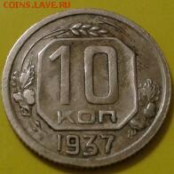 10 копеек 1937 года - 2016-04-21 22.24.26-1