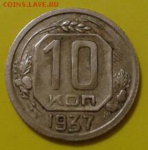 10 копеек 1937 года - 2016-04-21 22.24.44-1